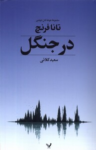 در جنگل مجموعه ی جوخه ی قتل دوبلین تندیس