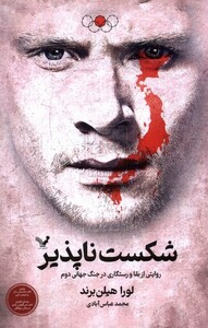 کتاب شکست ناپذیر روایتی از بقا و رستگاری تندیس