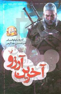 آخرین آرزو نشر تندیس