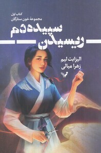 ریسیدن سپیده دم