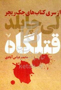 قتلگاه از کتاب های جک ریچر