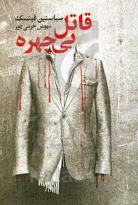 قاتل بی چهره