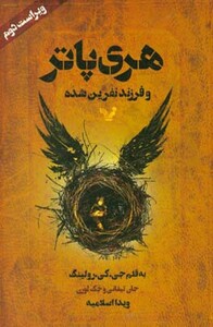 هری پاتر و فرزند نفرین شده نشر تندیس قطع رقعی