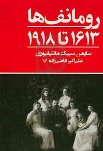 کتاب رومانف ها1613 تا 1918 اثر سایمن سیبگ مانتیفیوری