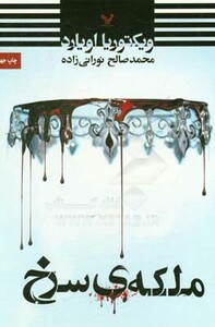 ملکه سرخ نشر تندیس