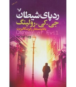 کتاب ردپای شیطان اثر جی.کی.رولینگ ترجمه ویدا اسلامیه
