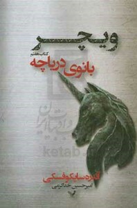 بانوی دریاچه ویچر کتاب هفتم