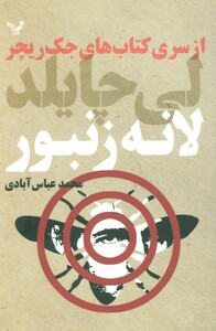 کتاب های جک ریچر لانه زنبور