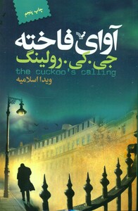 آوای فاخته نشر تندیس