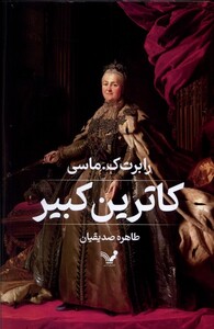 کتاب کاترین کبیر تندیس اثر رابرت ک.ماسی