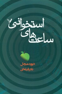 ساعت های استخوانی