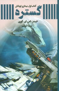 بیداری لویاتان