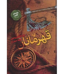 قهرمانان از نخستین قانون 5