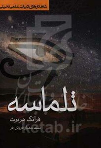 کتاب تلماسه اثر فرانک هربرت ترجمه مهیار فروتن فر
