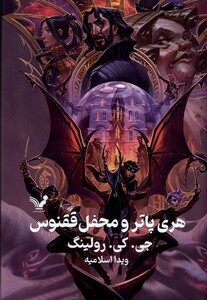 هری پاتر 5 و محفل ققنوس