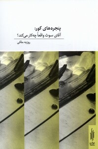 پنجره های کور