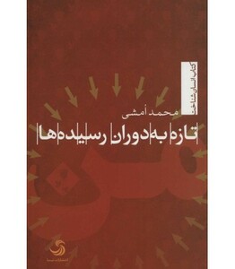 کتاب تازه به دوران رسیده ها نشر تیسا