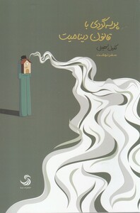 کتاب پرسه گردی با قانون دینامیت