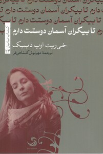 کتاب تا بیکران آسمان دوستت دارم اثر خی ریت اوپ دبیک