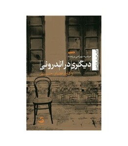 کتاب دیگری در اندرونی واکاوی فضای جنسیتی