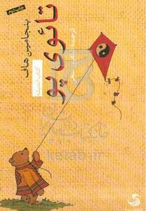 کتاب تائوی پو اثر بنجامین هاف ترجمه شاهپور سخی
