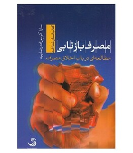 کتاب مصرف بازتابیمطالعه ای در باب اخلاق مصرف