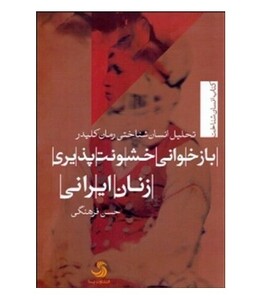 کتاب بازخوانی خشونت پذیری زنان ایرانی