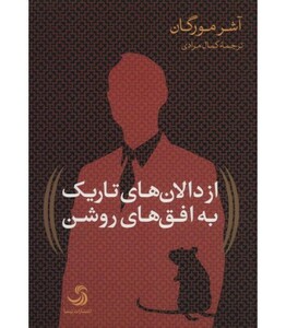 کتاب از دالان های تاریک به افق های روشن