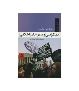 کتاب دموکراسی و دعواهای اخلاقی اثر رابرت بی.تلیس