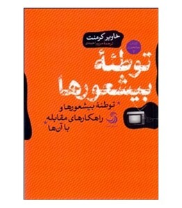 کتاب توطئه بیشعورها اثر خاویر کرمنت ترجمه مریم احمدی