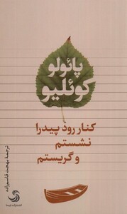 کتاب کنار رود پیدرا نشستم و گریستم تیسا