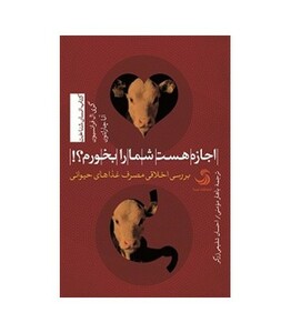 کتاب اجازه هست شما را بخورم؟ بررسی اخلاقی مصرف غذاهای حیوانی