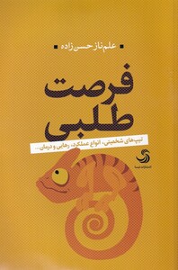 کتاب فرصت طلبی اثر علم ناز حسن زاده