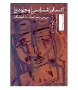 کتاب انسان شناسی وجودی بررسی وضع انسان نه فرهنگ