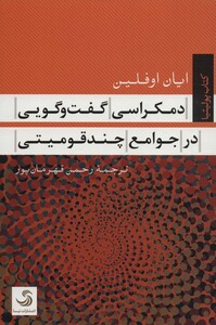 کتاب دمکراسی گفت و گویی در جوامع چند قومیتی