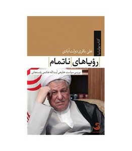 رویاهای ناتمام