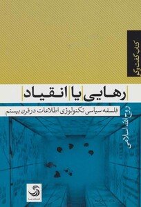رهایی یا انقیاد