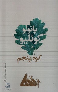 کوه پنجم نشر تیسا