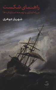 راهنمای شکست در راه اندازی و توسعه استارتاپ ها