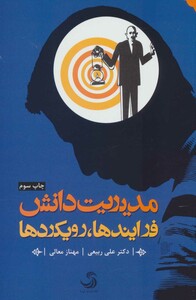 کتاب مدیریت دانش نشر تیسا اثر علی ربیعی مهناز معالی