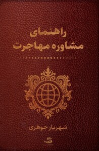 راهنمای مشاوره مهاجرت تیسا