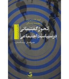 تحول گفتمانی در سیاست اجتماعی