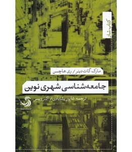 جامعه شناسی شهری نوین