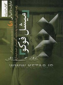 کتاب میشل فوکوزهد زیبایی شناسانه به مثابه گفتمان ضد دیداری