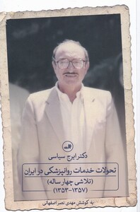 کتاب تحولات خدمات روانپزشکی در ایران