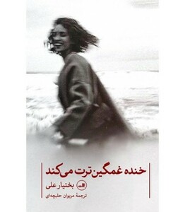 خنده غمگین ترت می کند