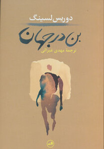 بن در جهان نشر ثالث