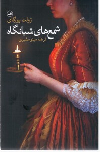 شمع های شبانگاه