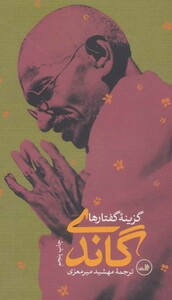 کتاب گاندی نشر ثالث اثر مهاتما گاندی