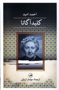 کلید آگاتا نشر ثالث